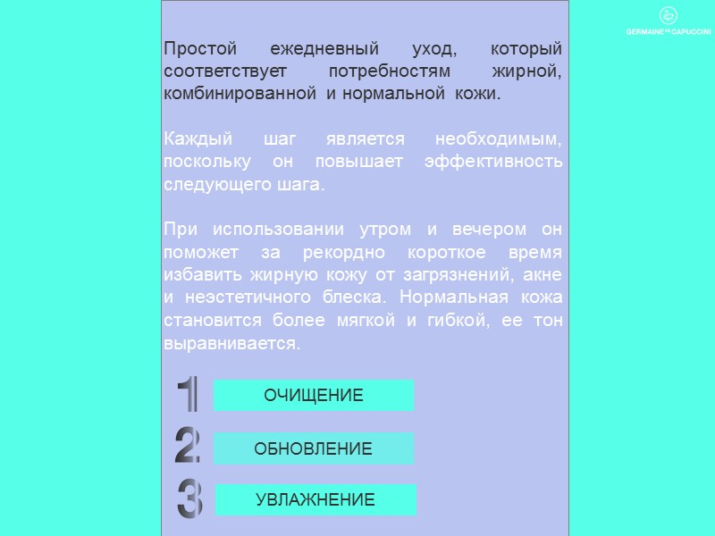 Простой ежедневный уход, который соответствует потребностям жирной, комбинированной и нормальной кожи.  Каждый шаг